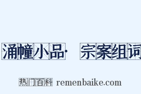 涌幢小品·宗案组词是什么意思的图片